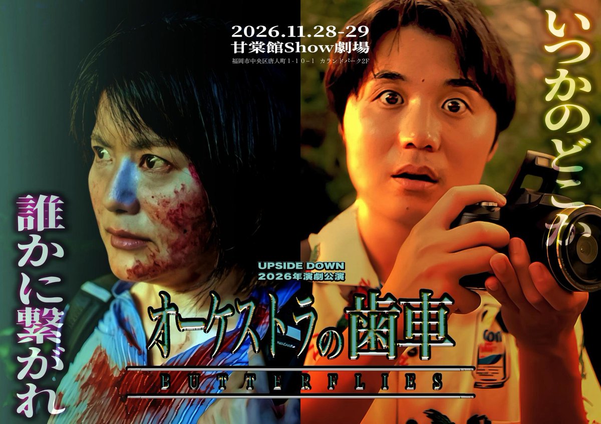 risaching's tweet photo. 2026年11月28日.29日
UPSIDE DOWN 2026年演劇公演
『オーケストラの歯車』に出演します！
会場は甘棠館！
ホヤホヤのフライヤーと共にご案内します。ご予約フォームは後日、すぐに準備できます。
是非ご来場ください！
フライヤーは全出演者バージョンあるよ！集めてね！
#オーケストラの歯車 https://t.co/UEIZFk2r7w
