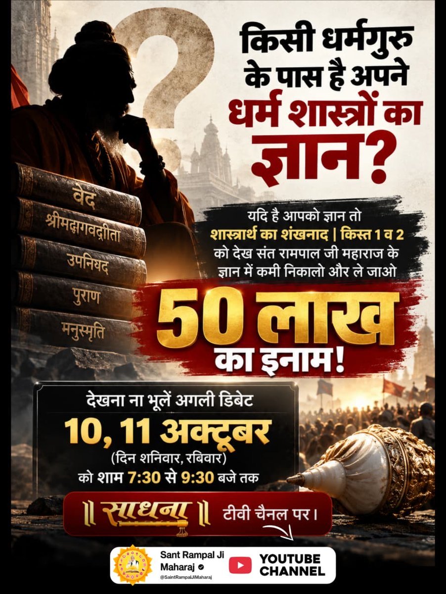 RameshD75592620's tweet photo. #शास्त्रार्थ_का_शंखनाद_10_Oct
रामायण में केवल राम व रावण युद्ध नहीं है बल्कि इसमें सृष्टि रचना का भी प्रमाण है। इसलिए आप देखना ना भूलें अगली डिबेट 10, 11 अक्टूबर (दिन शनिवार, रविवार) को शाम 7:30 से 9:30 बजे तक साधना टीवी चैनल पर।
50Lakh By Sant RampalJi https://t.co/61zPU8PomE