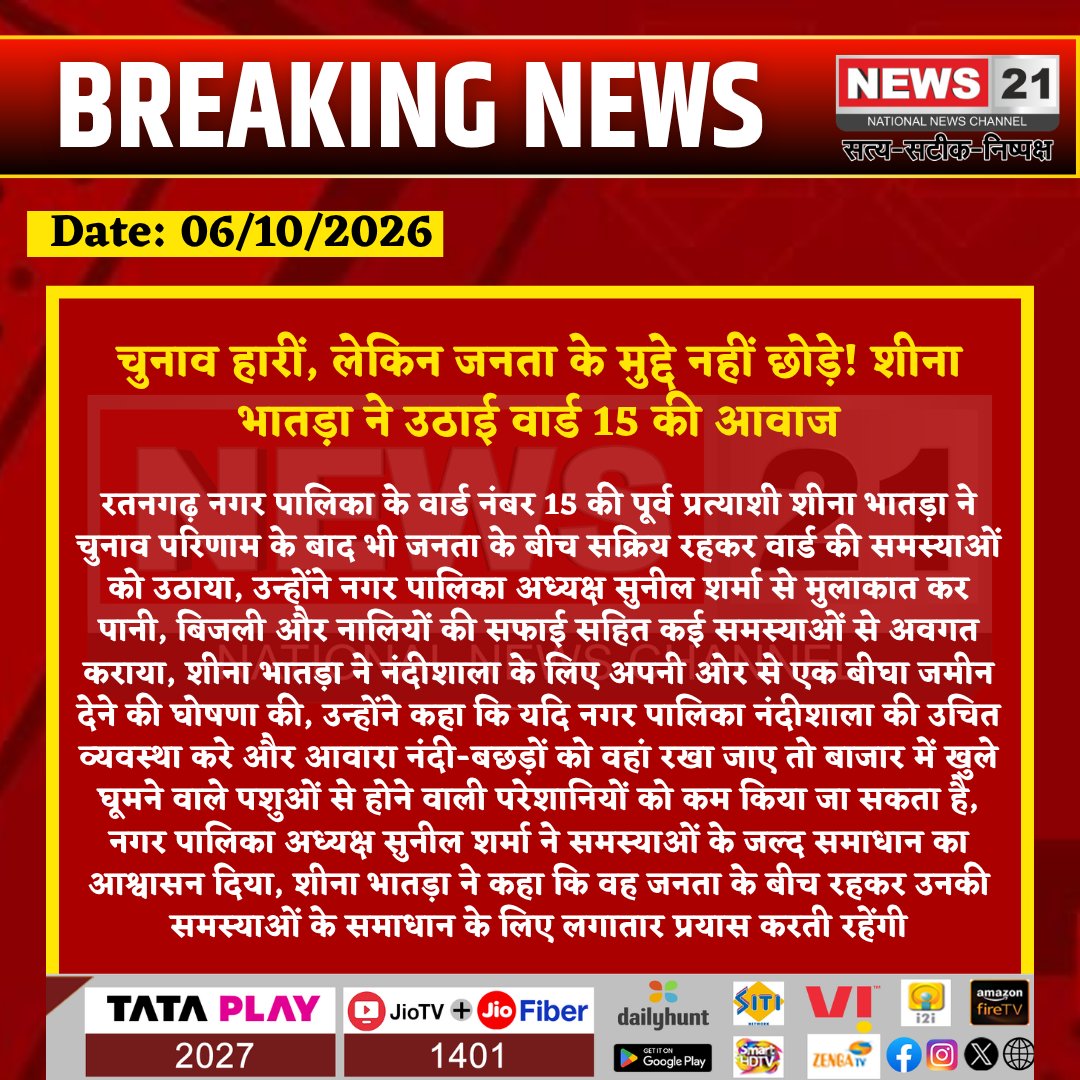 news21national's tweet photo. चुनाव हारीं, लेकिन जनता के मुद्दे नहीं छोड़े! शीना भातड़ा ने उठाई वार्ड 15 की आवाज
#Ratangarh #Churu #RatangarhNews #Ward15 #SheenaBhatra #Municipality #SunilSharma #Nandishala #WardProblems #WaterProblem #ElectricityProblem #PublicIssue #RajasthanNews #News21 @DIPRRajasthan @RajGovOfficial