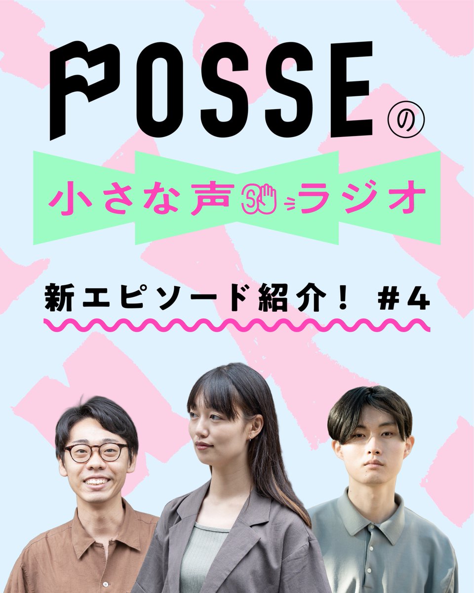 POSSE_mag's tweet photo. 【📻新エピソード追加📻】
「小さな声と大きな変革をつなぐ雑誌」POSSEのポッドキャスト第4回が配信中！

社会問題の情報に触れると、何もできていない自分に対して自然に湧き起こる「罪悪感」。それを燃料にして、SNSはエンゲージメントを稼ぐ仕組みになっています。「罪悪感」がイーロン・マスクの→ https://t.co/SqVDj0qybT