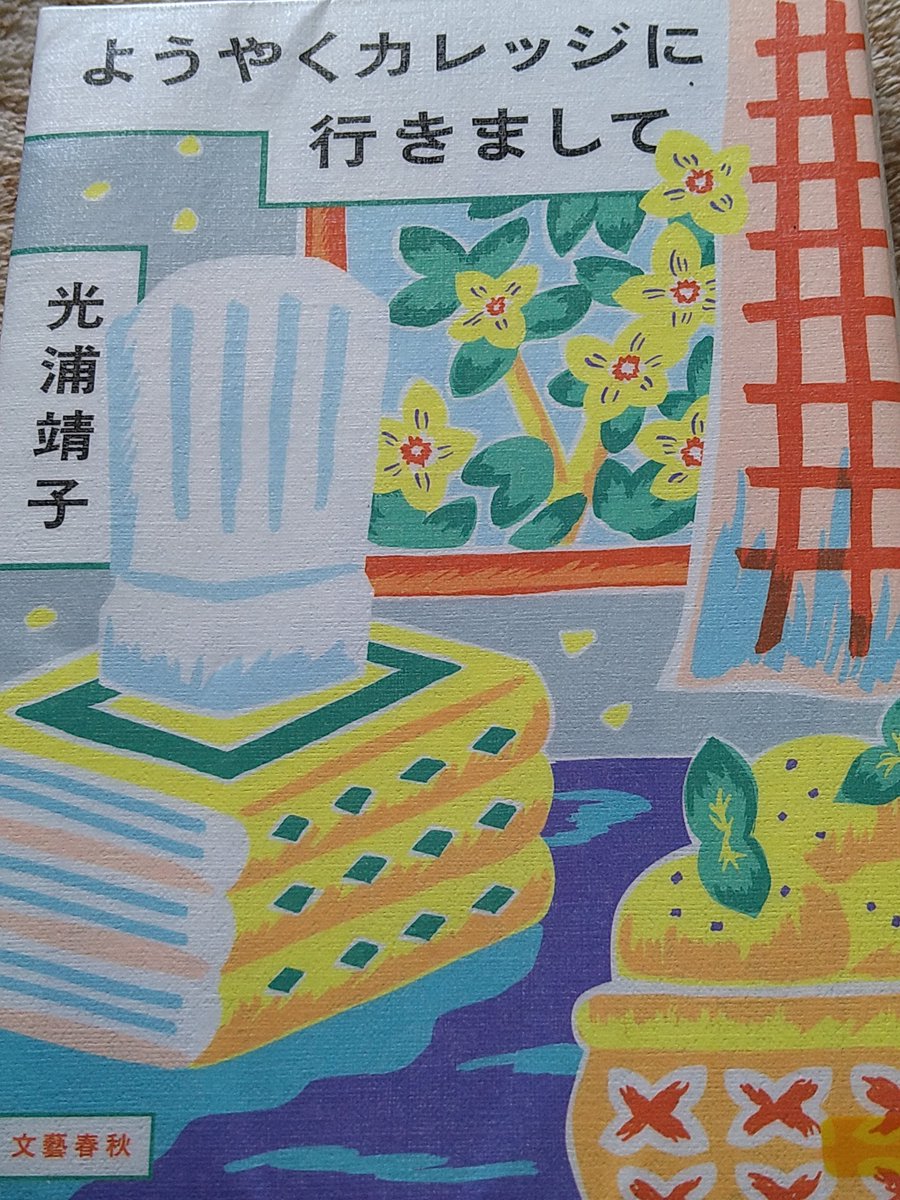 SSVXUL's tweet photo. ようやくカレッジに行きまして/光浦靖子
#読了
シリーズ2冊目
今回は料理学校が舞台
卒業するとカナダで働く権利がもらえるって驚き
本当は最初から手芸がしたかったのではと思うが、いろいろな経験が出来て結果的に楽しそう
文化の違いって大変だよね
来年、日本に帰ってくるのかしら https://t.co/hBpeG8b0Qc
