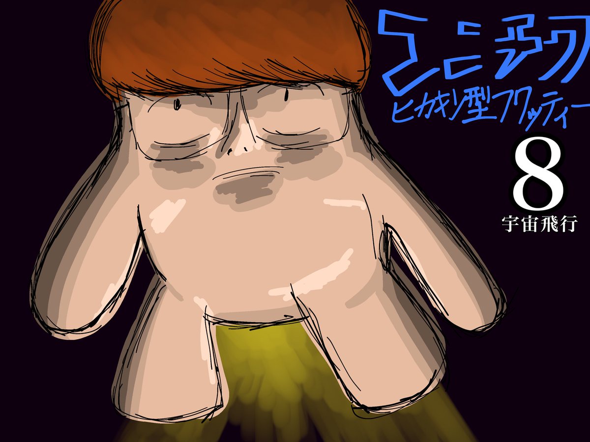 Hutasun003's tweet photo. 過去絵ーズヒカマ
単行本の表紙とか呪術廻戦くらい歯科見たことがﾅｲのでそれに寄っちゃってますがイメージはちいかわです🌽…
#ヒカマーズアート https://t.co/Y8spic5v9S