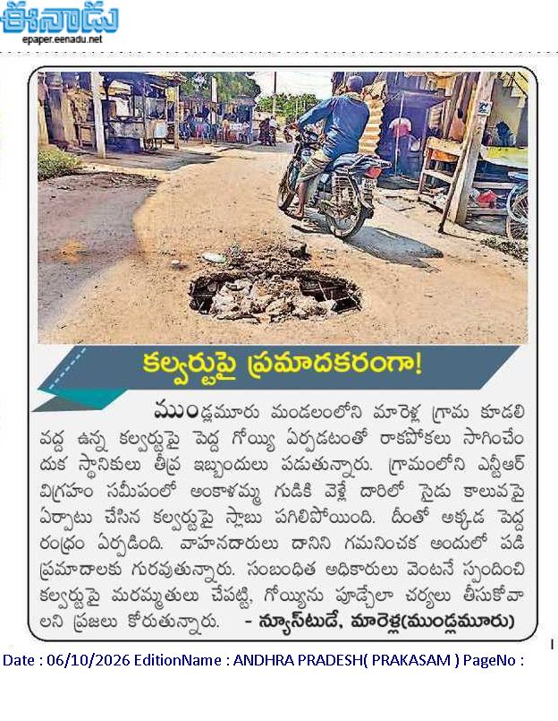 ApNewsUpdates29's tweet photo. 06-10-2026     
ఈనాడు

ర‌హ‌దారులు    

ఆదమరిస్తే అంతే..!

కల్వర్టుపై ప్రమాదకరంగా!

వెళ్లకండి చూడకుండా..చెబుతోంది 150 ఏళ్ల జెండా..!

కుంగినా పట్టించుకోరా..!

#APRoads #CBNGovernance #YSRCPGovernance #APNews https://t.co/UQP1B2AwWX