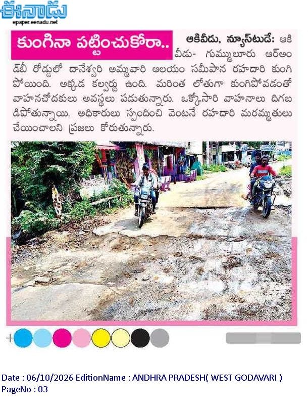 ApNewsUpdates29's tweet photo. 06-10-2026     
ఈనాడు

ర‌హ‌దారులు    

ఆదమరిస్తే అంతే..!

కల్వర్టుపై ప్రమాదకరంగా!

వెళ్లకండి చూడకుండా..చెబుతోంది 150 ఏళ్ల జెండా..!

కుంగినా పట్టించుకోరా..!

#APRoads #CBNGovernance #YSRCPGovernance #APNews https://t.co/UQP1B2AwWX