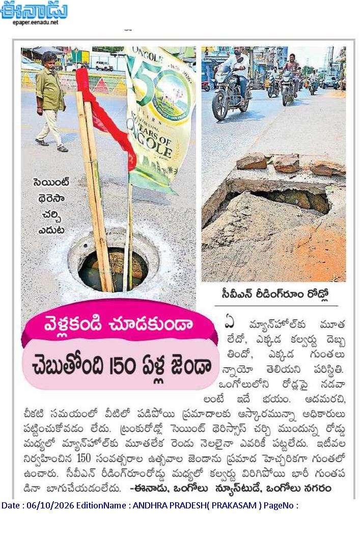 ApNewsUpdates29's tweet photo. 06-10-2026     
ఈనాడు

ర‌హ‌దారులు    

ఆదమరిస్తే అంతే..!

కల్వర్టుపై ప్రమాదకరంగా!

వెళ్లకండి చూడకుండా..చెబుతోంది 150 ఏళ్ల జెండా..!

కుంగినా పట్టించుకోరా..!

#APRoads #CBNGovernance #YSRCPGovernance #APNews https://t.co/UQP1B2AwWX
