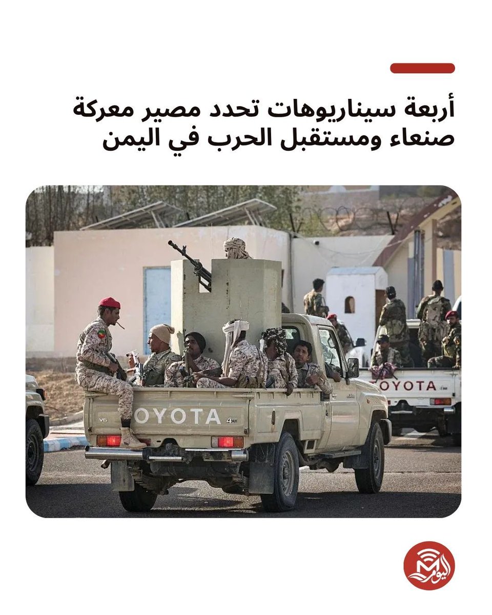 TodaymediaT's tweet photo. أربعة سيناريوهات تحدد مصير معركة صنعاء ومستقبل الحرب في اليمن 
التفاصيل والتحليل:
 https://t.co/l6JY2aof43 
#اليمن #صنعاء #الحوثيون #السعودية #اليوم_ميديا https://t.co/qoivkNUqP2