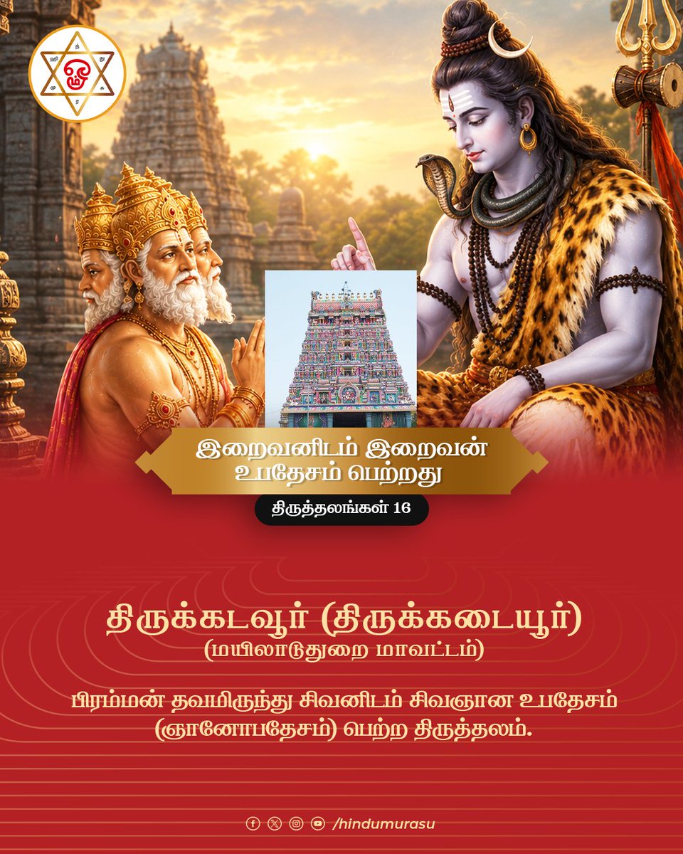 HinduMurasu's tweet photo. இறைவன் இறைவனிடம் உபதேசம் பெற்ற திருத்தலங்கள்
பாகம் - 16
#thirukkadavur #mayiladuthurai #hinduism #tntemples #LordShiva #LordBrahma https://t.co/NmFpB92Zin