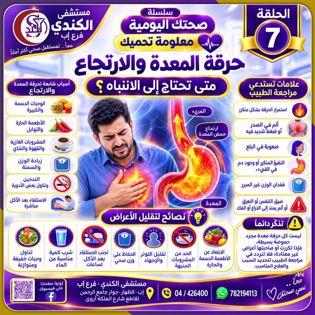 alkendihospital's tweet photo. 🟣 صحتك اليومية… معلومة تحميك
📌 الحلقة السابعة

#حرقة_ا��معدة_والارتجاع

متى تحتاج إلى الانتباه؟

هل تشعر بحرقة خلف عظمة الصدر أو بطعم حامض يصعد إلى الفم، خصوصًا بعد تناول الطعام أو عند الاستلقاء؟

قد تكون هذه الأعراض مرتبطة بـ
للمزيد 👇 
https://t.co/Md0TjAzATr https://t.co/iuMVzsoImu
