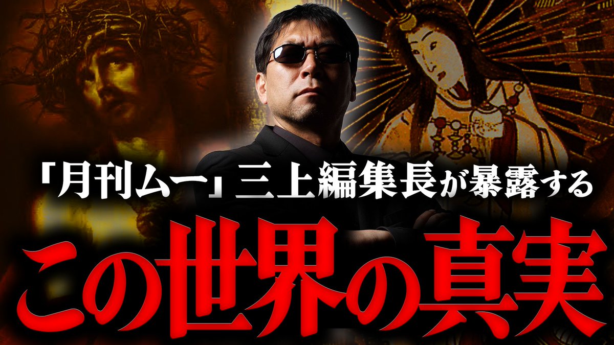 toland_vlog's tweet photo. 📢 【緊急】本日の動画更新!

【超・総集編】ムー三上編集長が日本の秘密を大暴露します。
https://t.co/T7S3K41OZR

今週末のイベント「百万奉祝祭」の第2部に出演していただく三上さんとのこれまでのコラボ動画を一本の動画にまとめました！！🔥

こちらは要チェック動画です！！
ぜひご覧ください！ https://t.co/GcuOLhQ2n4