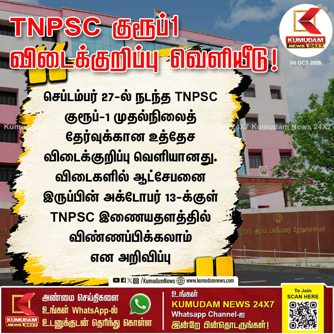 kumudamNews24x7's tweet photo. TNPSC குரூப்-1 விடைக்குறிப்பு வெளியீடு!
#TNPSCGroup1 #AnswerKey #TNPSC2026 #ExamUpdate #Kumudamnews24x7
To join our Whatsapp Channel: https://t.co/4J0Xj9R0X8
For more news: https://t.co/fGgh5jbfDk
For live updates: https://t.co/VNnbXrBa54 https://t.co/LRiBayk9VL