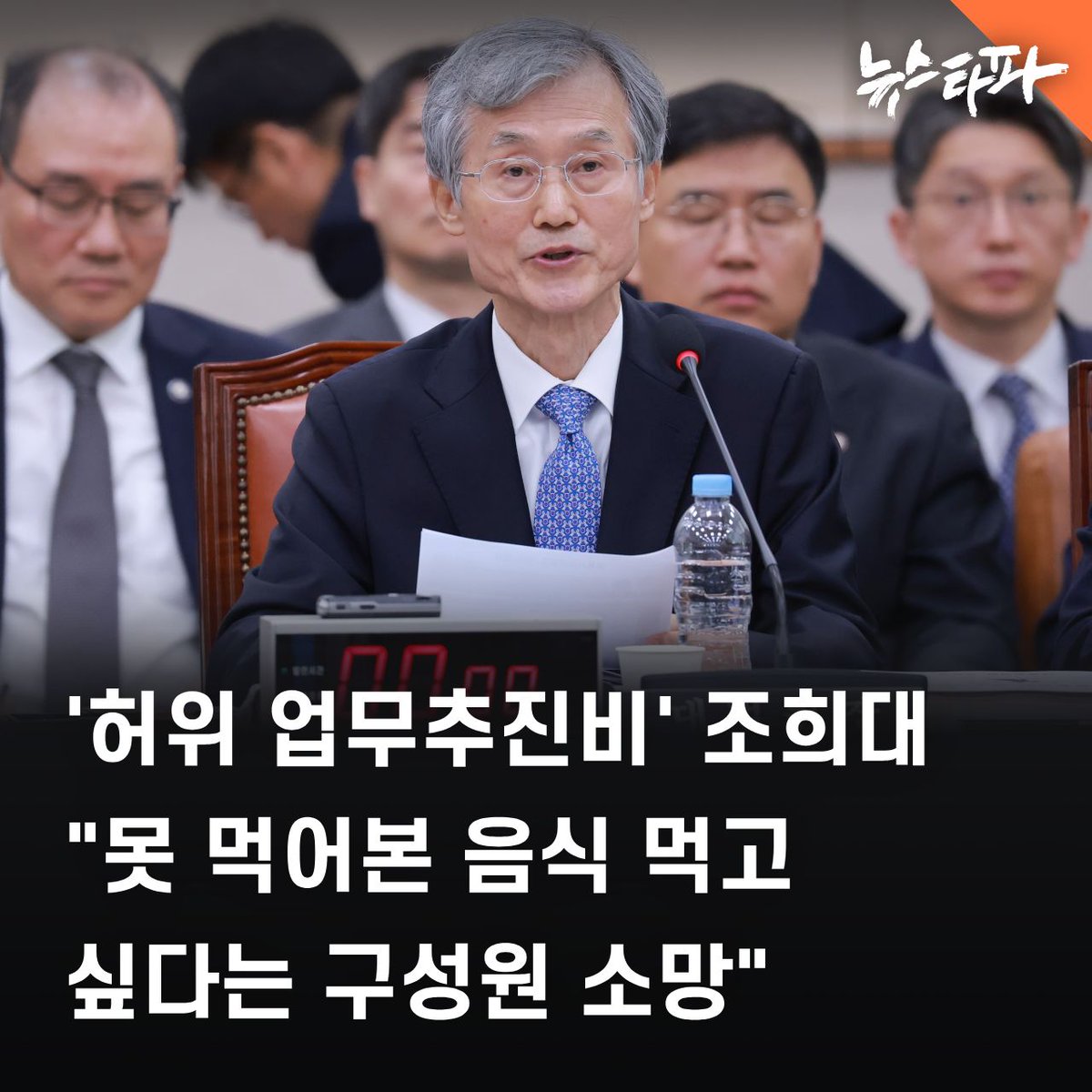 newstapa's tweet photo. 조희대 대법원장이 국회 국정감사에 출석해 공문서인 ‘대법원장 업무추진비 집행 내역’을 허위로 작성한 이유와 관련해 “법관과 법원 직원들이 그동안 못 먹어보던 음식을 먹어보고 싶다는 소망” 때문이었다고 말했습니다. 

또 자신의 ‘허위 업무추진비’ 문제를 두고서 “이번에 처음 알았다”고 주장했습니다. 

국민 세금인 업무추진비에 대한 대법원장의 부적절한 인식은 물론 ‘꼬리 자르기’를 둘러싼 비판이 제기되는 대목입니다.

📰 더 자세한 내용을 기사로 확인하세요 : https://t.co/tdNjVVM5Gh