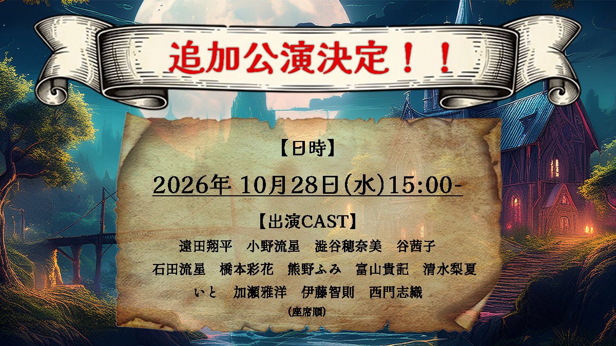 TLPTO20221122's tweet photo. ◤◢◤◢◤◢◤◢
㊗️追加公演決定！
◤◢◤◢◤◢◤◢

ご好評につき、追加公演の開催が決定いたしました！
たくさんのご予約本当にありがとうございます。
たった一度の物語を心ゆくまでお楽しみください。

【日時】
10月28日（水）15:00開演

【出演者（座席順）】
遠田翔平
小野流星
澁谷穂奈美
谷茜子
石田流星
橋本彩花
熊野ふみ
富山貴記
清水梨夏
いと
加瀬雅洋
伊藤智則
西門志織

【HP】
https://t.co/gxDTSHAh3H

【チケット先着販売（予定）】
🎫10月10日（土）12:00