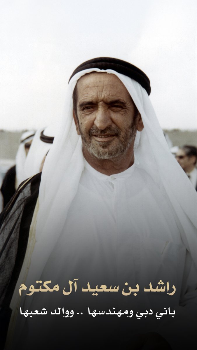 DXBMediaOffice's tweet photo. راشد بن سعيد آل مكتوم 

باني دبي ومهندسها .. ووالد شعبها https://t.co/29AWoOADfA