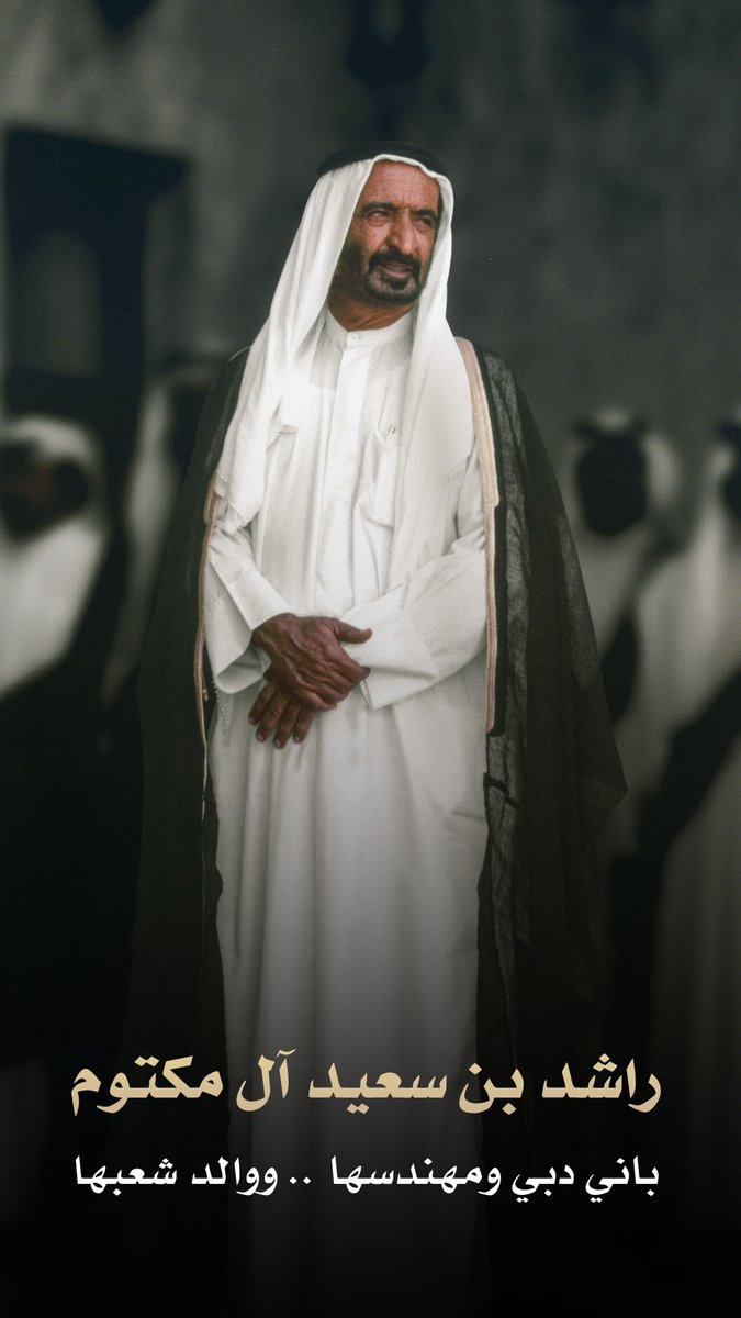 DXBMediaOffice's tweet photo. راشد بن سعيد آل مكتوم 

باني دبي ومهندسها .. ووالد شعبها https://t.co/29AWoOADfA