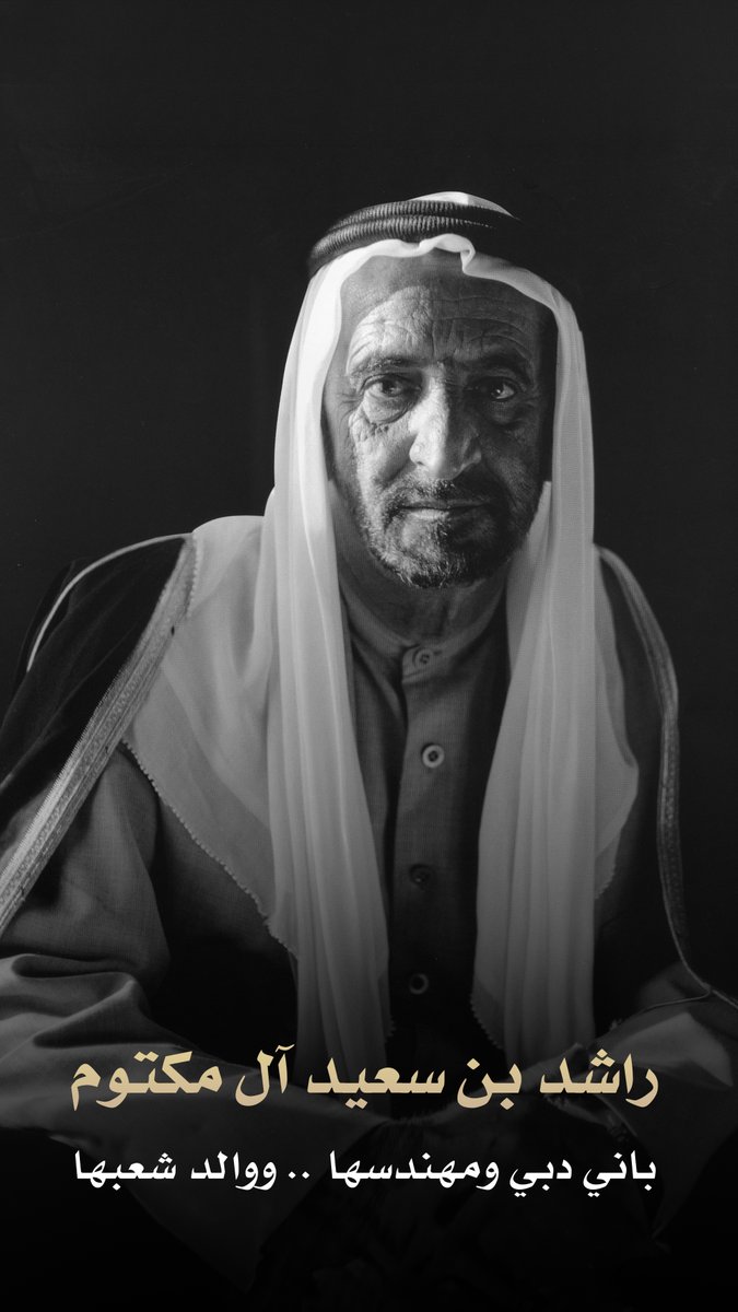 DXBMediaOffice's tweet photo. راشد بن سعيد آل مكتوم 

باني دبي ومهندسها .. ووالد شعبها https://t.co/29AWoOADfA