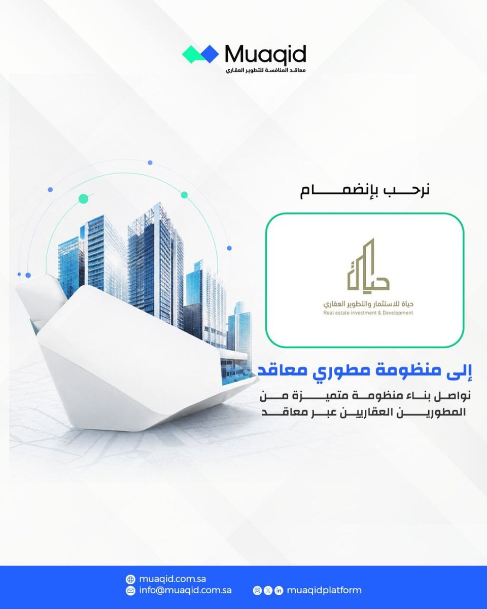 muaqidplatform's tweet photo. سعداء بانضمام حياة السعودية  إلى  معاقد،
ونتطلع من خلال هذا الانضمام إلى بناء تجربة عقارية أكثر كفاءة وتنظيمًا، وخلق فرص واعدة للتعاون.
https://t.co/f9QTVBMzG3
#معاقد #حياة_السعودية #شراكات #التطوير_العقاري #الاستثمار_العقاري #التحول_الرقمي #حلول_رقمية https://t.co/WIj3kA93rU