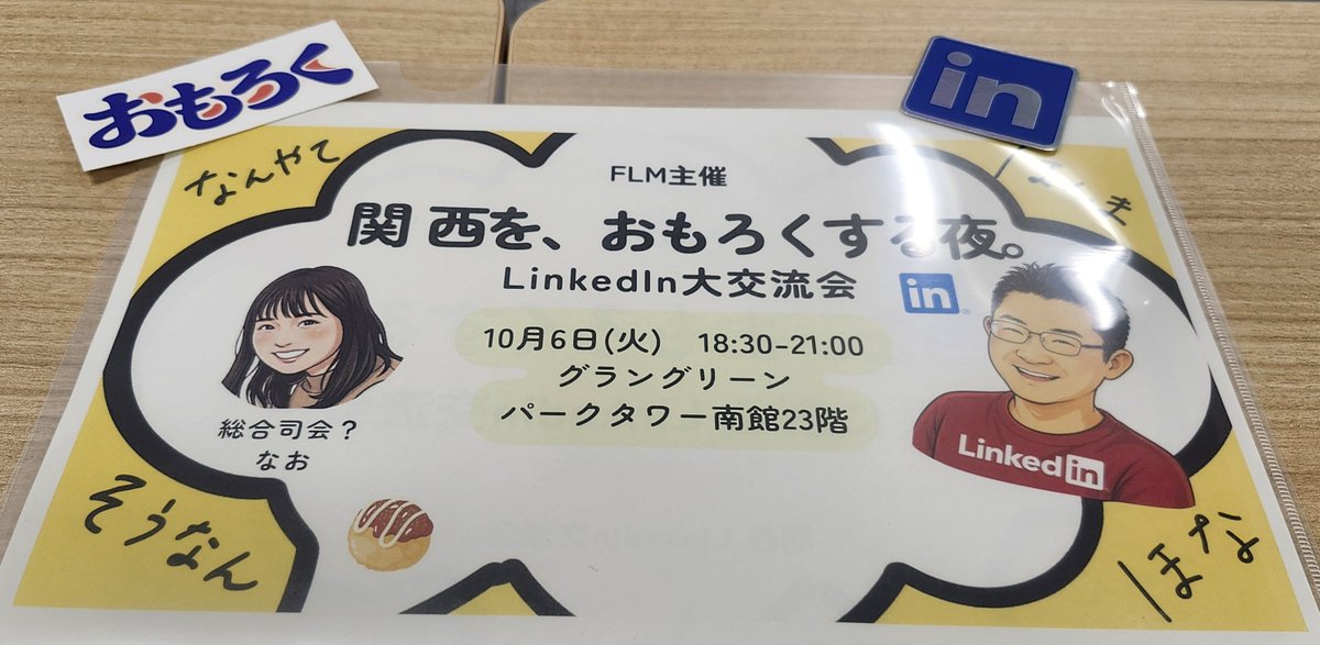 tetsu_personal's tweet photo. テツパ会員さんのNaoちゃんに教えていただき始めた #LinkedIn
今夜はNaoちゃんの会社主催「関西をおもろくする夜。」
約80名が参加するイベントの司会を見事に務めたNaoちゃん、堂々としていて本当に凄かった！
さらにLinkedIn JAPAN パートナービジネス統括の石坂 誠さんからパワーをいただきました！ https://t.co/kdQbUjHdWb