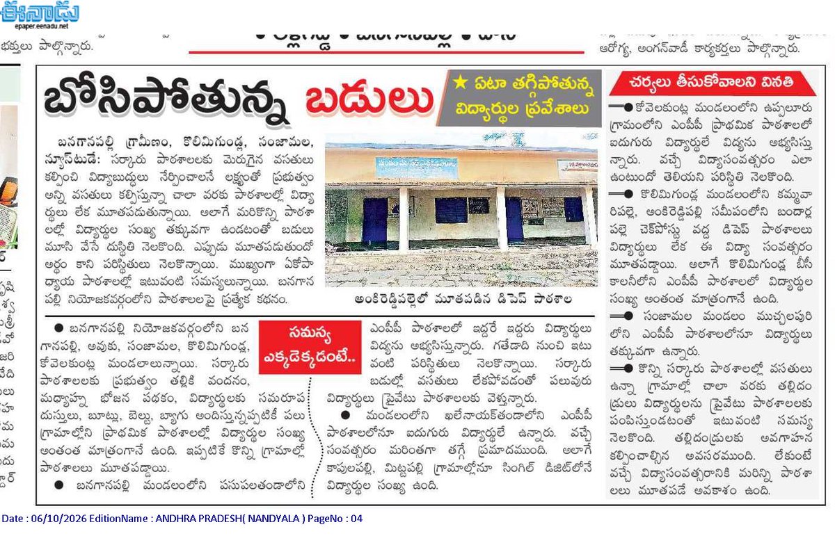 ApNewsUpdates29's tweet photo. 06-10-2026  
ఈనాడు  

విద్య  

బోసిపోతున్న బడులు..!

చదువులమ్మ ఒడి.. కష్టాల సుడి..!

#APGovernmentSchools #APHostels #CBNGovernance #YSRCPGovernance #APNews https://t.co/Y2rDoDPvED