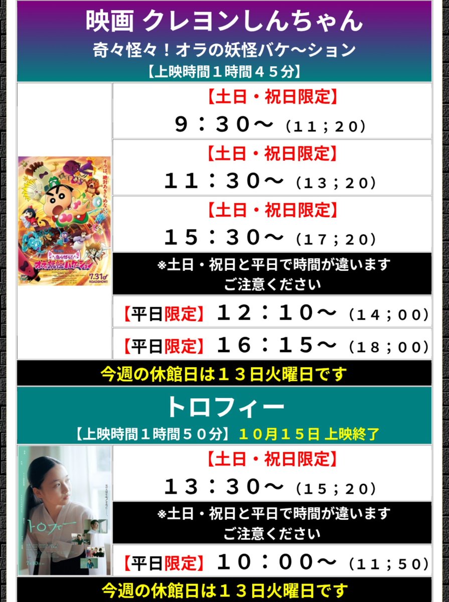tokiwa_cinema2's tweet photo. 10月9日〜15日の上映開始時間 
『#SEKIRO:NO DEFEAT』
『踊る大捜査線N.E.W』
『映画クレヨンしんちゃん』
『#映画トロフィー』10/15迄
『#映画ちいかわ 人魚の島のひみつ』
『#キングダム 魂の決戦』10/22迄
※毎週金曜日に変更
※13日火曜日が休館日になります
※特典は無くなり次第終了 https://t.co/VoS4DzWo2W