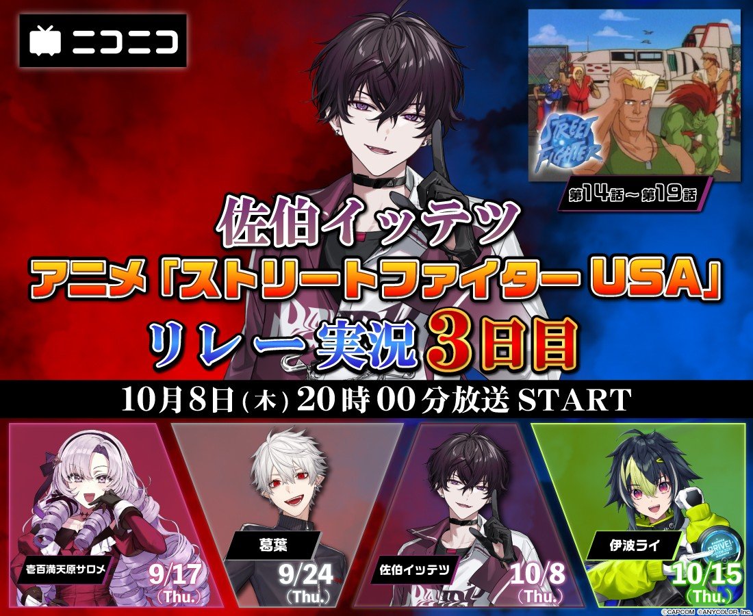 Saiki_Supadari's tweet photo. 明日10/8（木）20:00より、アニメ「ストリートファイター USA」のリレー実況番組に出演させていただきます！第14話～第19話を映像付きで同時視聴するぞ！
めっちゃ楽しソニックブーム！！！

視聴はこちらから！https://t.co/yksiXdT7RW
#PR #ニコニコにじさんじリレー実況 https://t.co/jtbc7BY9IU