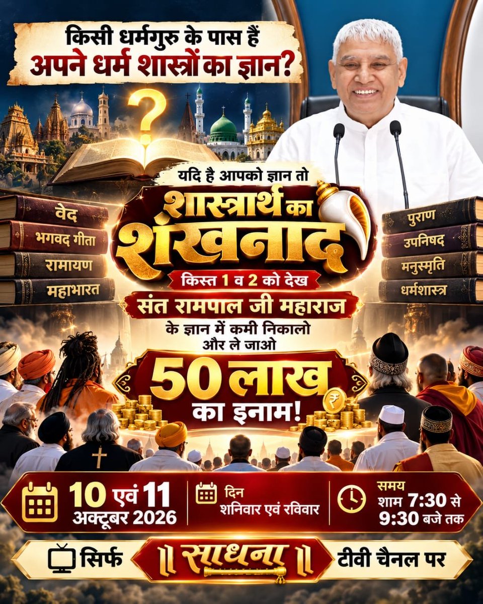 babli10k's tweet photo. #शास्त्रार्थ_का_शंखनाद_10_Oct
जाति, कुल और मजहब के नाम पर बंटने का समय अब समाप्त हुआ। संत रामपाल जी महाराज पूरे विश्व में 'एक आदि सनातन धर्म' स्थापित करने जा रहे हैं। शास्त्रार्थ के इस शंखनाद को देखना ना भूलें 10, 11 अक्टूबर (दिन शनिवार, रविवार) को शाम 7:30 से 9:30 बजे तक https://t.co/q2Ky9IfRIs