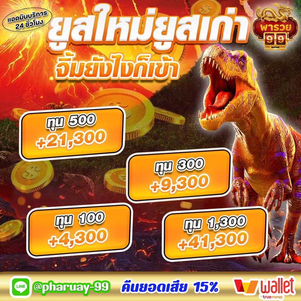 jeffygodjn's tweet photo. 🏆พารวย99 เวปตรงทุนหนักแตกโหดถอนไม่อั้น

🎁ระบบpaymentฝากง่ายตลอดเวลา
🎁อัพเกรดระบบแรงค์กิ้ง
🎉ฟรี50สมาชิกใหม่
❤️รับยอดเสีย15%รับได้ทุกวัน12.00

🌈เข้าเล่นและติดต่อสอบถามได้ที่ https://t.co/FxIwRJbj5r

#ไม่รับโปรถอนไม่อั้น #คุณชายอนันตศัย #โหนกระแส #หนุ่มกรรชัย #น้ําท่วม2569 https://t.co/D4tl2cxnxk