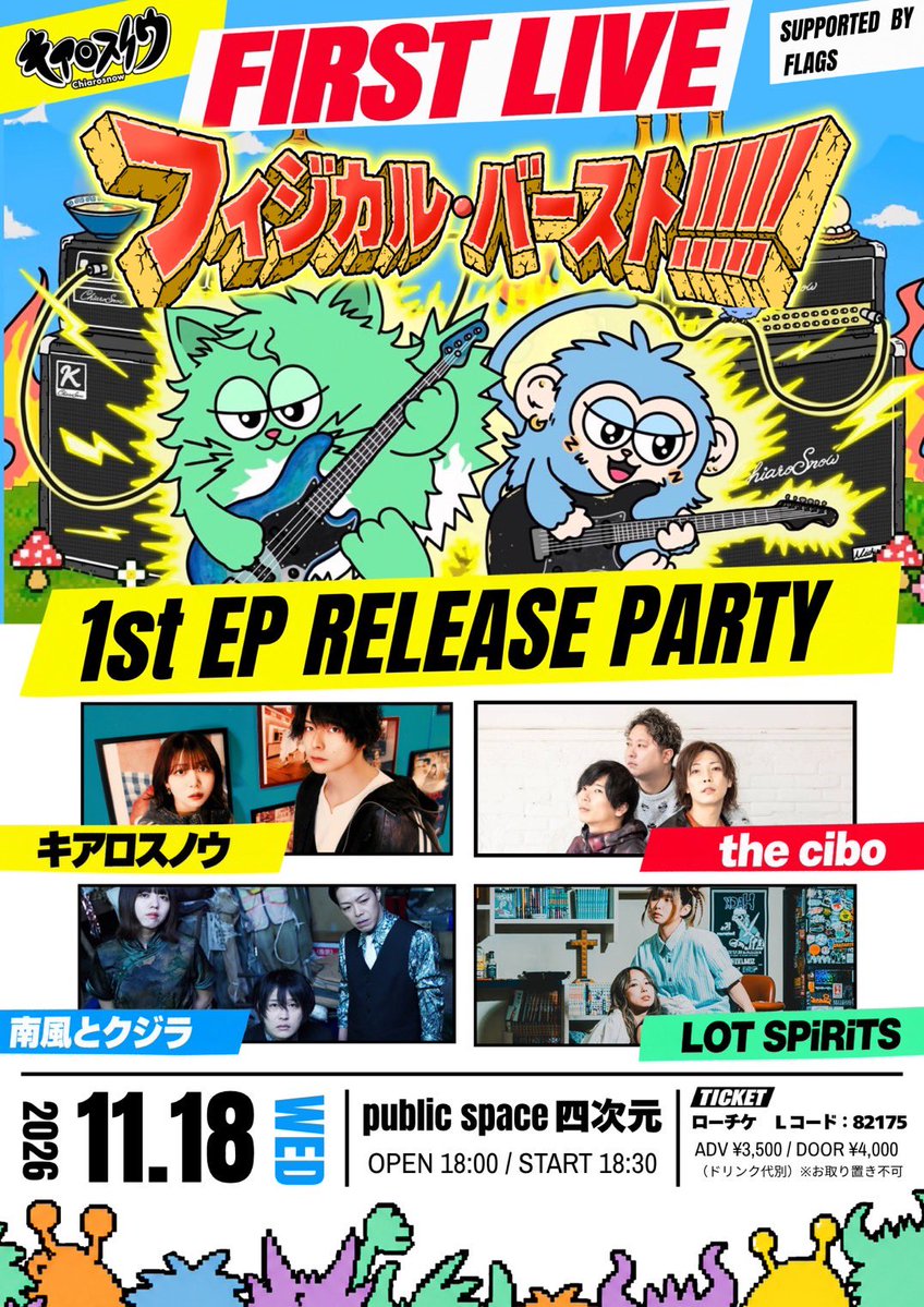 chiaro_snow's tweet photo. ❤️‍🔥 初ライブ詳細解禁!!! ❤️‍🔥

キアロスノウ FIRST LIVE
『フィジカル・バースト!!!』
〜1st EP Release Party〜
Supported by FLAGS

🗓 2026.11.18（水）
📍public space四次元
OPEN 18:00 / START 18:30

ADV ¥3,500 / DOOR ¥4,000
※別途ドリンク代

【 出演 】
キアロスノウ
the cibo
南風とクジラ
LOT SPiRiTS

━━━━━━━━━━━━━━
🎫 TICKET
━━━━━━━━━━━━━━
10/10（土）10:00〜
ローチケにて販売開始！

▼ チケット購入はこちら
https://t.co/TFmDHFTE31

※お取り置き不可
━━━━━━━━━━━━━━
