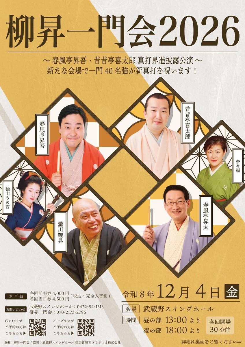 kitarosekisekit's tweet photo. #柳昇一門会2026 のチケットを販売中
昼の部は喜太郎・夜の部は昇吾師匠が主任
会場は武蔵野スイングホール
手売用チケットもありますのでよかったらDM下さいませ！
ご来場宜しくお願いいたします！ https://t.co/4EVZHl5kd2