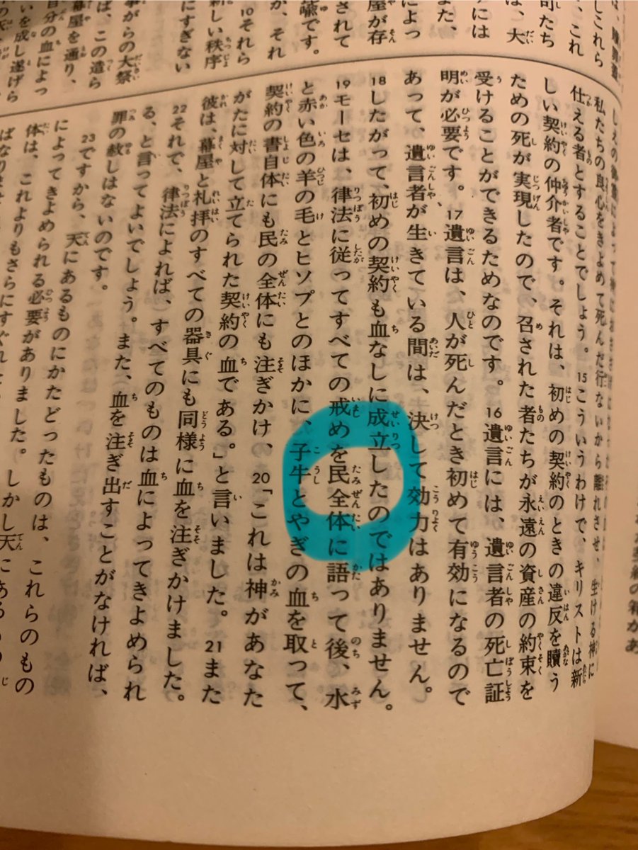 YOKOfromLA's tweet photo. 高市氏がなぜ日本の国民を「民(たみ)」と呼んだのか分かりました！

カルト教「統一教会」の言葉なんですよ。

私は無宗教ですが、米国や米国人を理解する為に、毎朝、英語と日本語の聖書を読んでいます。

今朝、このページを見て納得した次第です(笑)。

[ロサンゼルス 10月6日午前6時13分 晴れ25度] https://t.co/nLJxlI2GQY