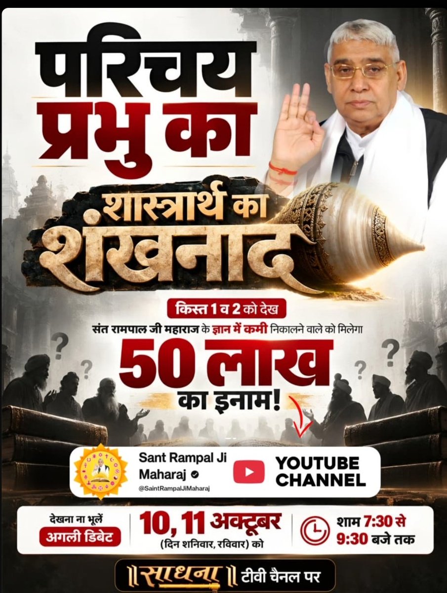 PhoolDas4's tweet photo. #शास्त्रार्थ_का_शंखनाद_10_Oct
काल के जाल से निकलने का मार्ग जानने के लिए देखना ना भूलें अगली डिबेट 10, 11 अक्टूबर (दिन शनिवार, रविवार) को शाम 7:30 से 9:30 बजे तक साधना टीवी और Sant Rampal Ji Maharaj यूट्यूब चैनल पर।

50Lakh By Sant RampalJi https://t.co/hx9TYHDLxT
