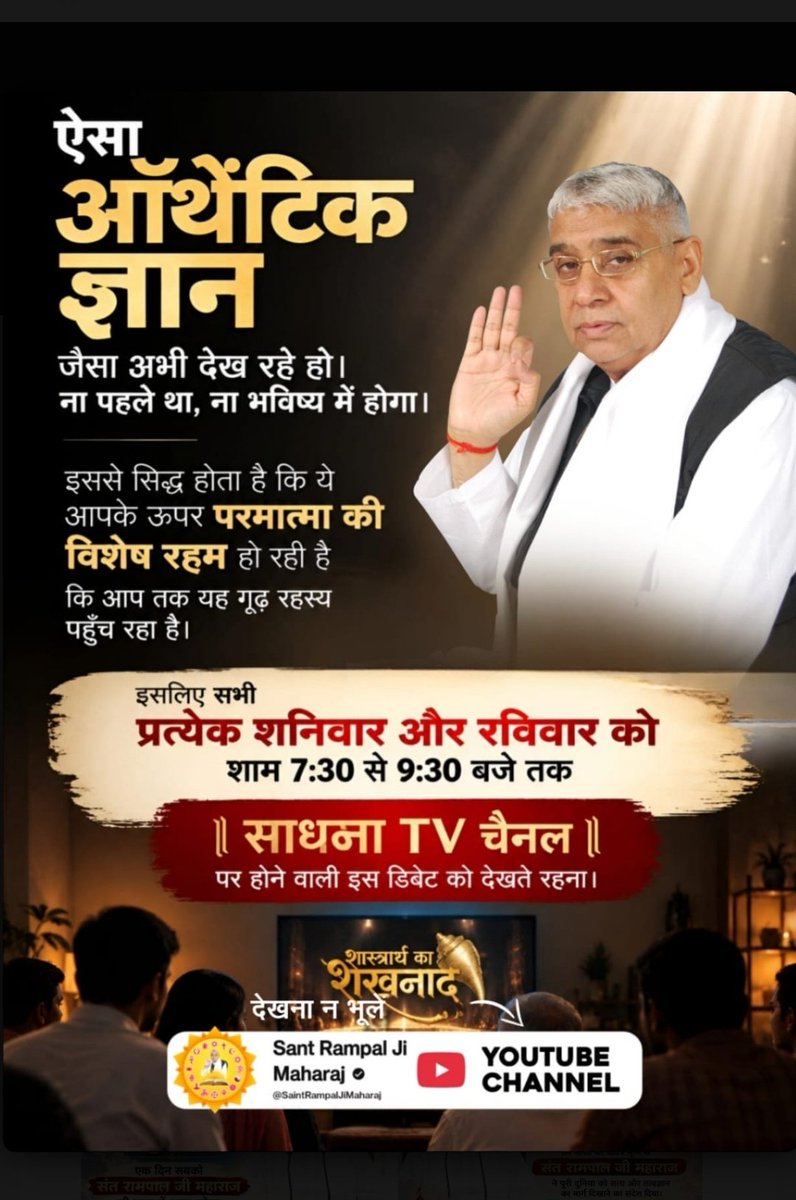 PhoolDas4's tweet photo. #शास्त्रार्थ_का_शंखनाद_10_Oct
सभी धर्मग्रंथों को एक मेज पर रखकर एक सृष्टि रचनहार परमात्मा का ज्ञान प्रमाण सहित जानने के लिए देखना ना भूलें अगली डिबेट 10, 11 अक्टूबर को शाम 7:30 से 9:30 बजे तक साधना टीवी चैनल पर।

50Lakh By Sant RampalJi https://t.co/SoPO88vP3b
