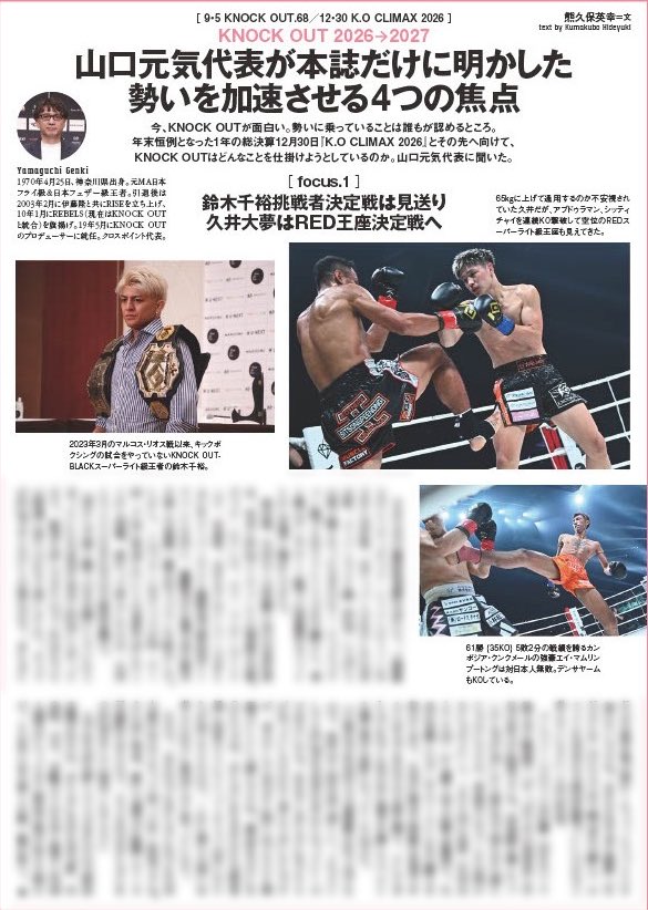 kb_knockout's tweet photo. /／
📚 最新情報！
\＼

📖GONG格闘技2026年11月号

🗣️山口元気代表が本誌だけに明かした勢いを加速させる4つの焦点

・focus.1
鈴木千裕挑戦者決定戦は見送り
久井大夢はRED王座決定戦へ

・focus.2
龍聖VSレオナが盛り上がれば
2027年世界トーナメント開催へ

🗣️シッティチャイをKOした久井大夢の左アッパー
「圧力、ジャブ、カーフキックで削り、最後だけ右フックを意識させた」
🥊技術解説 小笠原瑛作

■ 購入はこちら
✅https://t.co/rx7fm1xDXO

絶賛発売中！

#knockoutkb