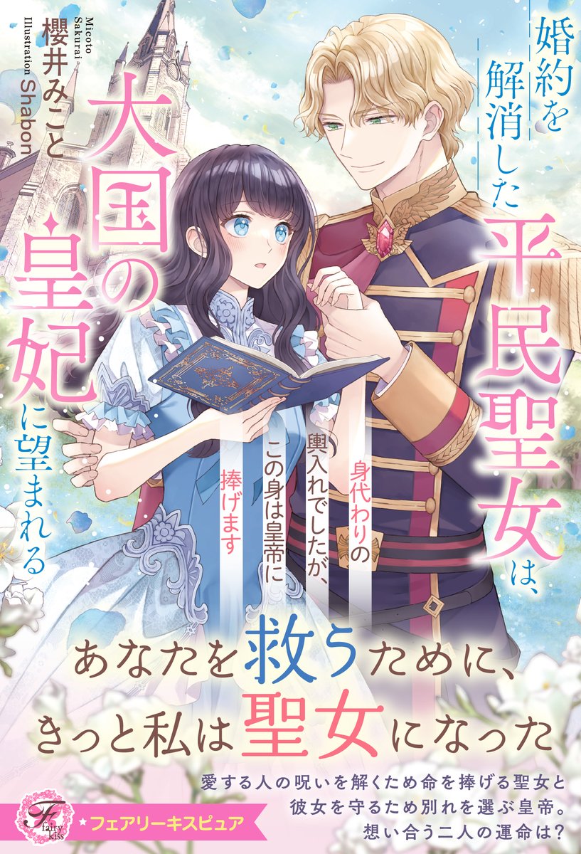 fairykiss_n's tweet photo. 【フェアリーキス10月刊情報】

『仕事を辞めると言ったら上司が焦り始めたんですが!?　秘書と堅物長官の不器用な恋愛戦略』
（著　#ほづみ／絵　#神馬なは）

『婚約を解消した平民聖女は、大国の皇妃に望まれる　身代わりの輿入れでしたが、この身は皇帝に捧げます』
（著　#櫻井みこと／絵　#Shabon）

10/29(木)頃発売🎉