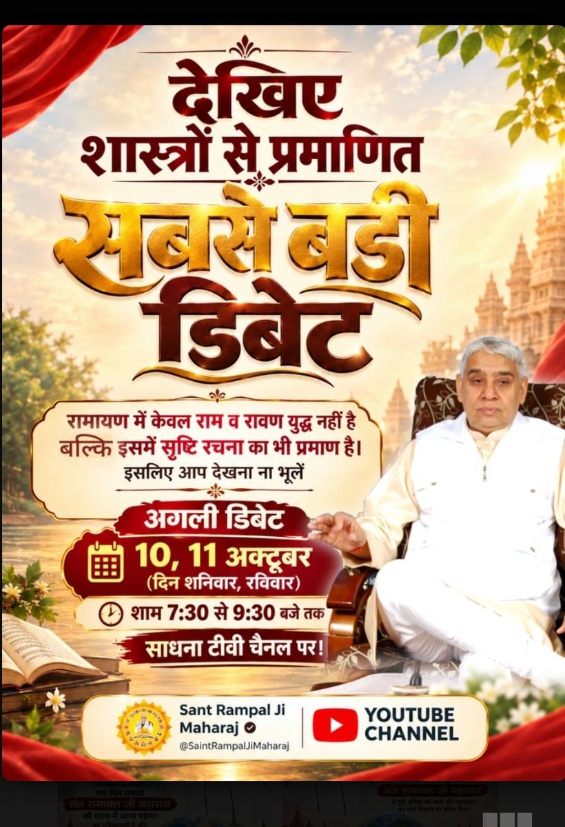 PhoolDas4's tweet photo. #शास्त्रार्थ_का_शंखनाद_10_Oct
परिचय प्रभु का |  किस्त 1 व 2 को देख संत रामपाल जी महाराज के ज्ञान में कमी निकालने वाले को मिलेगा 50 लाख का इनाम! देखना ना भूलें अगली डिबेट 10, 11 अक्टूबर (दिन शनिवार, रविवार) को शाम 7:30 से 9:30 बजे तक साधना टीवी चैनल पर।

50Lakh By Sant RampalJi https://t.co/6LXt6Q3aFy
