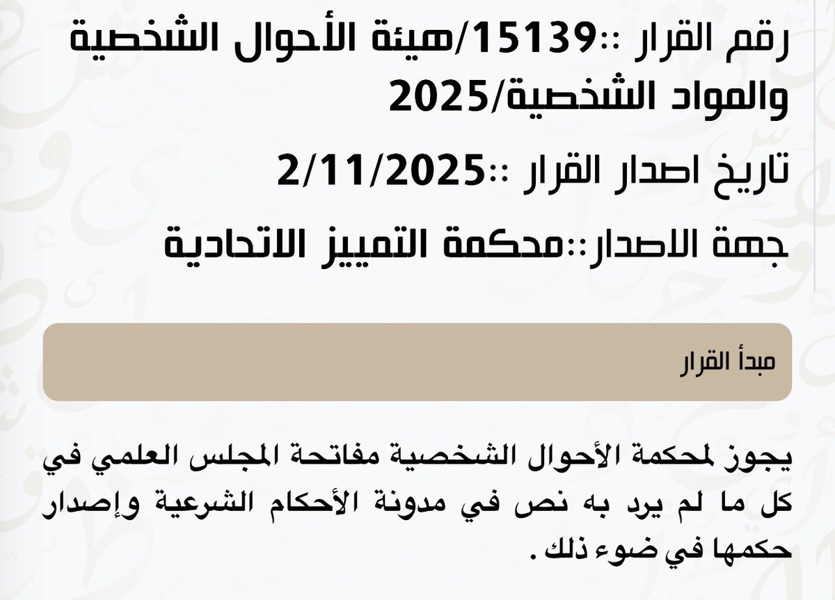 its_rey10's tweet photo. تدرون شنو الكارثة اللي محد منتبه عليها؟ 
محكمة التمييز قررت ان المحكمة تستطيع مفاتحة المجلس العلمي في ديوان الوقف الشيعي في الامور التي لم يرد فيها نص في المدونة، ثم تصدر حكمها في ضوء ذلك! 
يعني في حال اكو مسألة ما موجود حلها بالمدونة يكدرون يرجعون للفقه ويستنبطون قانون لحظي منها ما جان موجود مسبقًا !!! 
#ضد_قانون_الاحوال٥