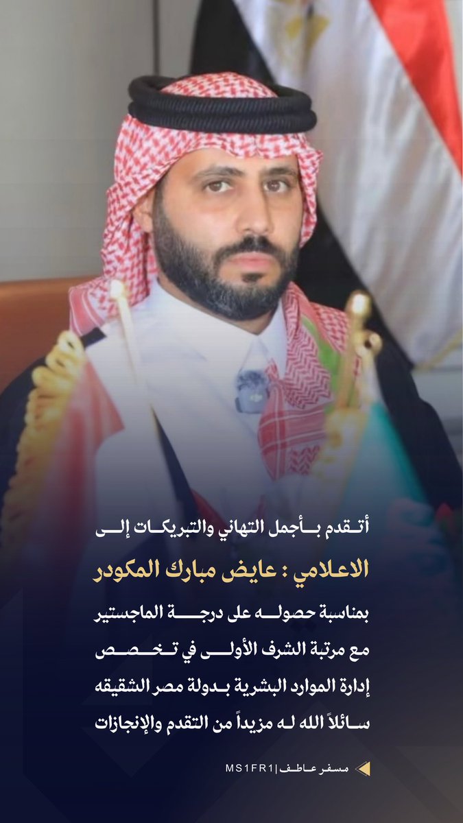 Ms1fr1's tweet photo. أتقدم بأجمل التهاني والتبريكات إلى
الاعلامي : عايض مبارك المكودر
بمناسبة حصوله على درجة الماجستير
مع مرتبة الشرف الأولى في تخصص
إدارة الموارد البشرية بدولة مصر الشقيقه
سائلاً الله له مزيداً من التقدم والإنجازات https://t.co/XCUeufkOAM
