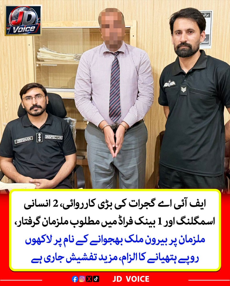 jdvoice786's tweet photo. ایف آئی اے گجرات کی بڑی کارروائی، 2 انسانی اسمگلنگ اور 1 بینک فراڈ میں مطلوب ملزمان گرفتار
#FIA #Gujrat #FIAAction #HumanTrafficking #BankFraud #FraudCase #FIAArrests #HumanSmuggling #BankingFraud #LatestNews #BreakingNews
#ViralNews #TrendingNews https://t.co/dw6rcJfJjg