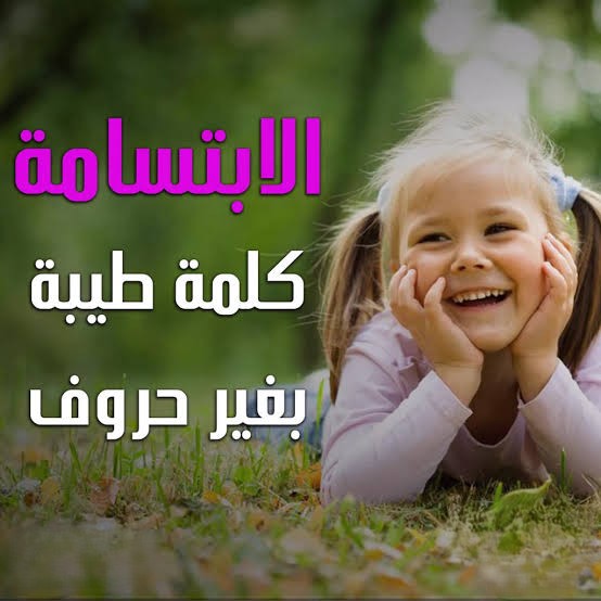ylyn33's tweet photo. الحمدلله الذي جعل الابتسامة 
كلمة طيبة بغير حروف.. https://t.co/uIKbFbXn4B