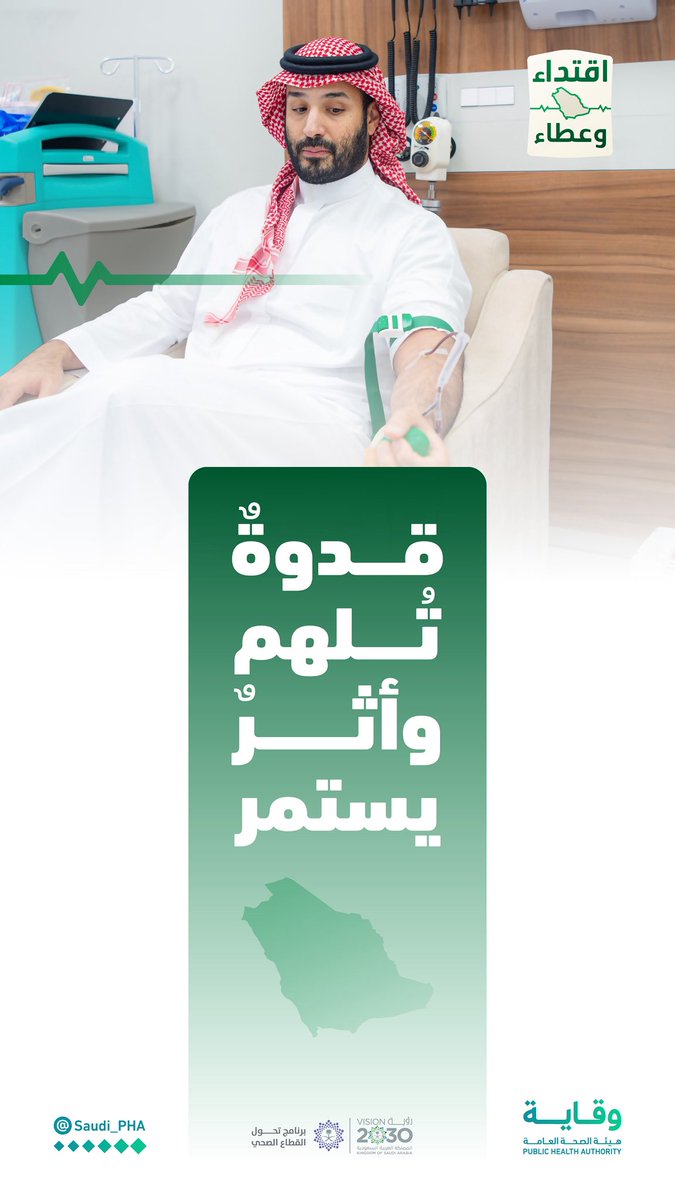 Saudi_PHA's tweet photo. الوقاية تبدأ بالوعي.. والعطاء يبدأ بالقدوة.

في مبادرة إنسانية كريمة، يتبرع سمو #ولي_العهد -حفظه الله- بالدم مطلقًا الحملة الوطنية السنوية للتبرع بالدم، ليمتد أثر العطاء إلى كل من يحتاجه، ويبقى كل متبرع شريكًا في صحة المجتمع.

#حملة_ولي_العهد_للتبرع_بالدم https://t.co/a0uFCYVOI1