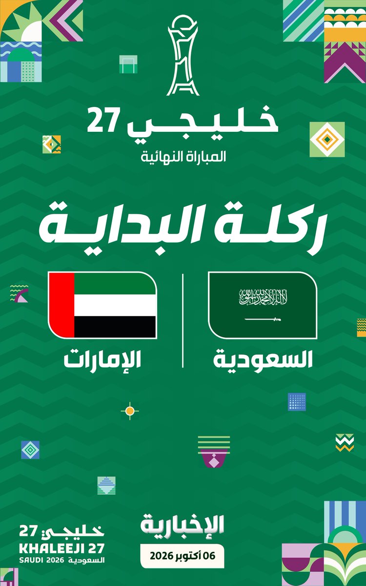 alekhbariyaSPO's tweet photo. بداية المباراة:

#السعودية - #الإمارات 🇦🇪🇸🇦

#خليجي_27 | #السعودية_الإمارات
 #معاك_يالأخضر | #الإخبارية_رياضة https://t.co/uX0GgvzClL