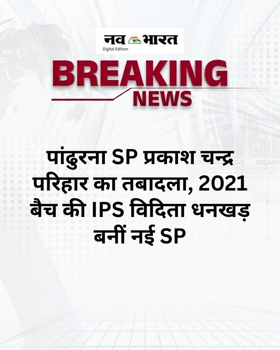 Nava_Bharat's tweet photo. पांढुरना SP प्रकाश चन्द्र परिहार का तबादला, विदिता धनखड़ बनीं नई SP
पढ़िए पूरी खबर .. https://t.co/ilQdF8LVqG
#Pandhurna #SPTransfer #ViditaDhankhar #PrakashChandraParihar #IPS #MadhyaPradesh https://t.co/nDo5bf9cK8