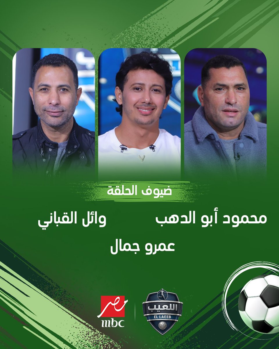 ELla3ebshow's tweet photo. انتظروا حلقة جديدة من اللعيب مع مهيب عبد الهادي وكل هؤلاء النجوم

مجاناً على MBC شاهد
برنامج #اللعيب يعرض من الثلاثاء – الخميس الساعة 12 منتصف الليل والجمعة 12:30 منتصف الليل بتوقيت القاهرة على #MBCMASR
لمتابعة البث المباشر
https://t.co/0Fm5pFrzh1 https://t.co/8RaMuPsLjm