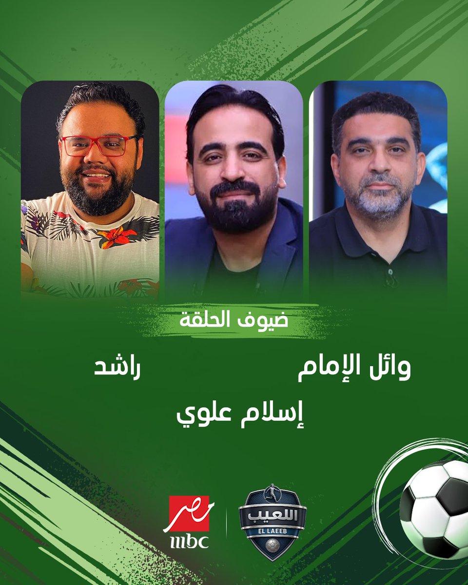 ELla3ebshow's tweet photo. انتظروا حلقة جديدة من اللعيب مع مهيب عبد الهادي وكل هؤلاء النجوم

مجاناً على MBC شاهد
برنامج #اللعيب يعرض من الثلاثاء – الخميس الساعة 12 منتصف الليل والجمعة 12:30 منتصف الليل بتوقيت القاهرة على #MBCMASR
لمتابعة البث المباشر
https://t.co/0Fm5pFrzh1 https://t.co/8RaMuPsLjm