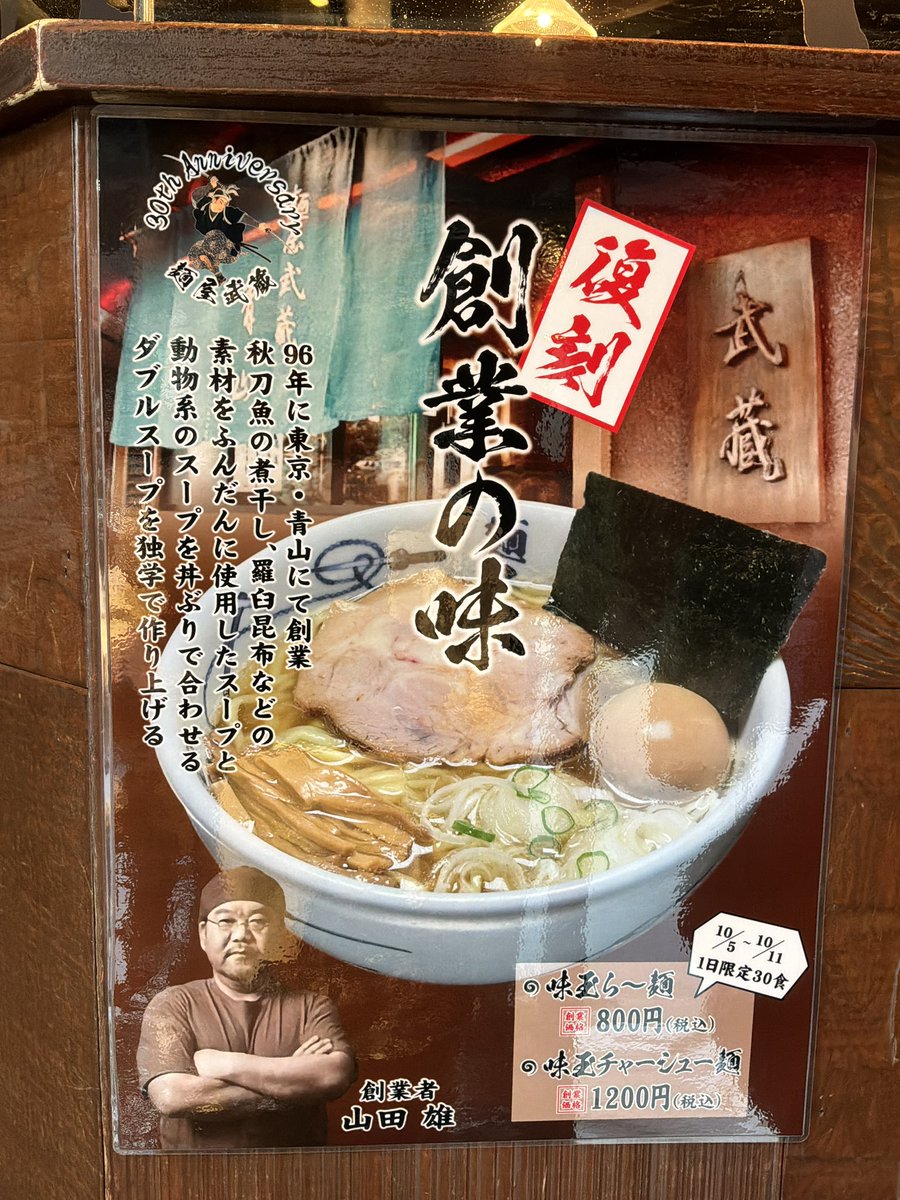 watanabejuan's tweet photo. 新宿「創始麺屋武蔵」で、創業の味 味玉ら〜麺 あっさり。10月5日〜11日の限定で、そりゃ気になるわけで、食べてきました。感想はいろいろいろいろあるので、詳しくはYouTubeで。 https://t.co/x6tRrpmOPw