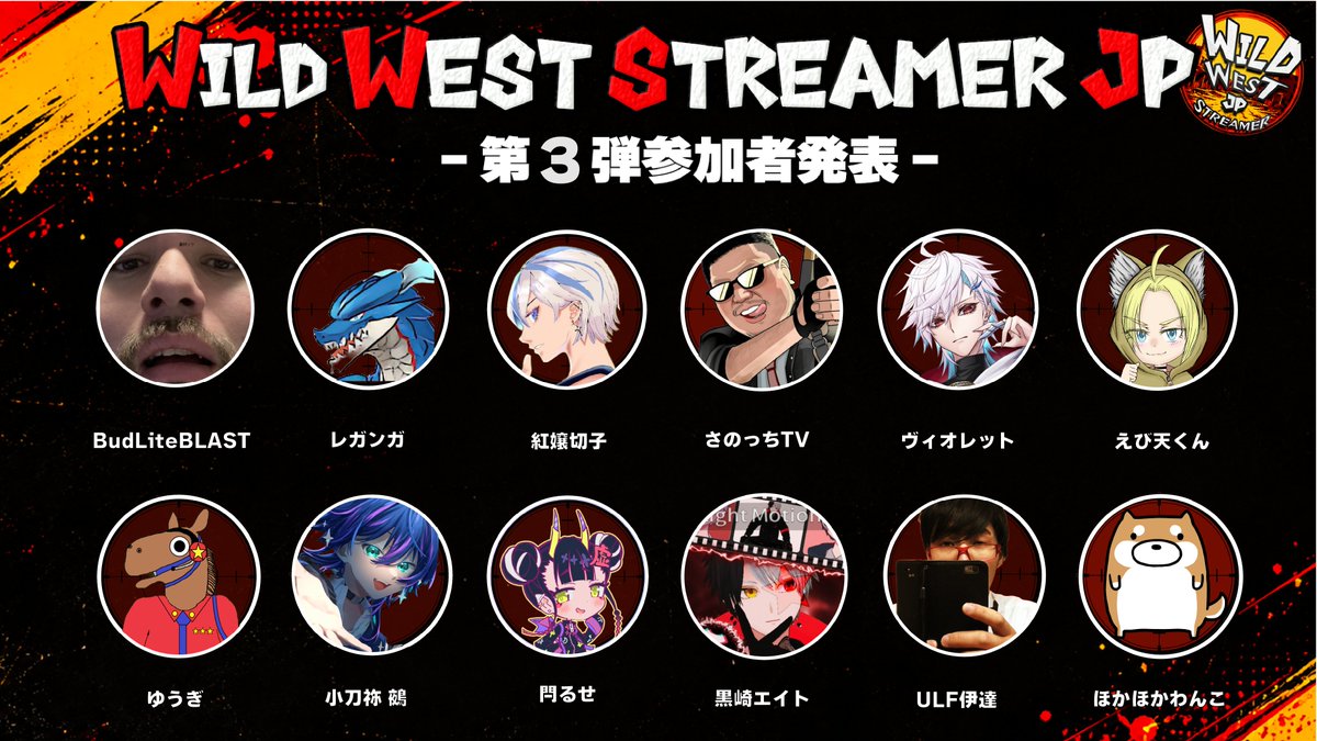 wildwestjp2's tweet photo. 【🔥第3弾 参加者発表 🔥】

🐎WILD WEST STREAMER JP🌵

西部の地に集う、第3弾参加者たちを発表！

保安官、開拓者、ならず者――
それぞれの人生が交わり、14日間の西部劇が始まる！
現代ではない、過去の世界でどう生きていくのか──！

己の正義のために！あるいは自由のために！

#ワイスト #RedM #スト鯖