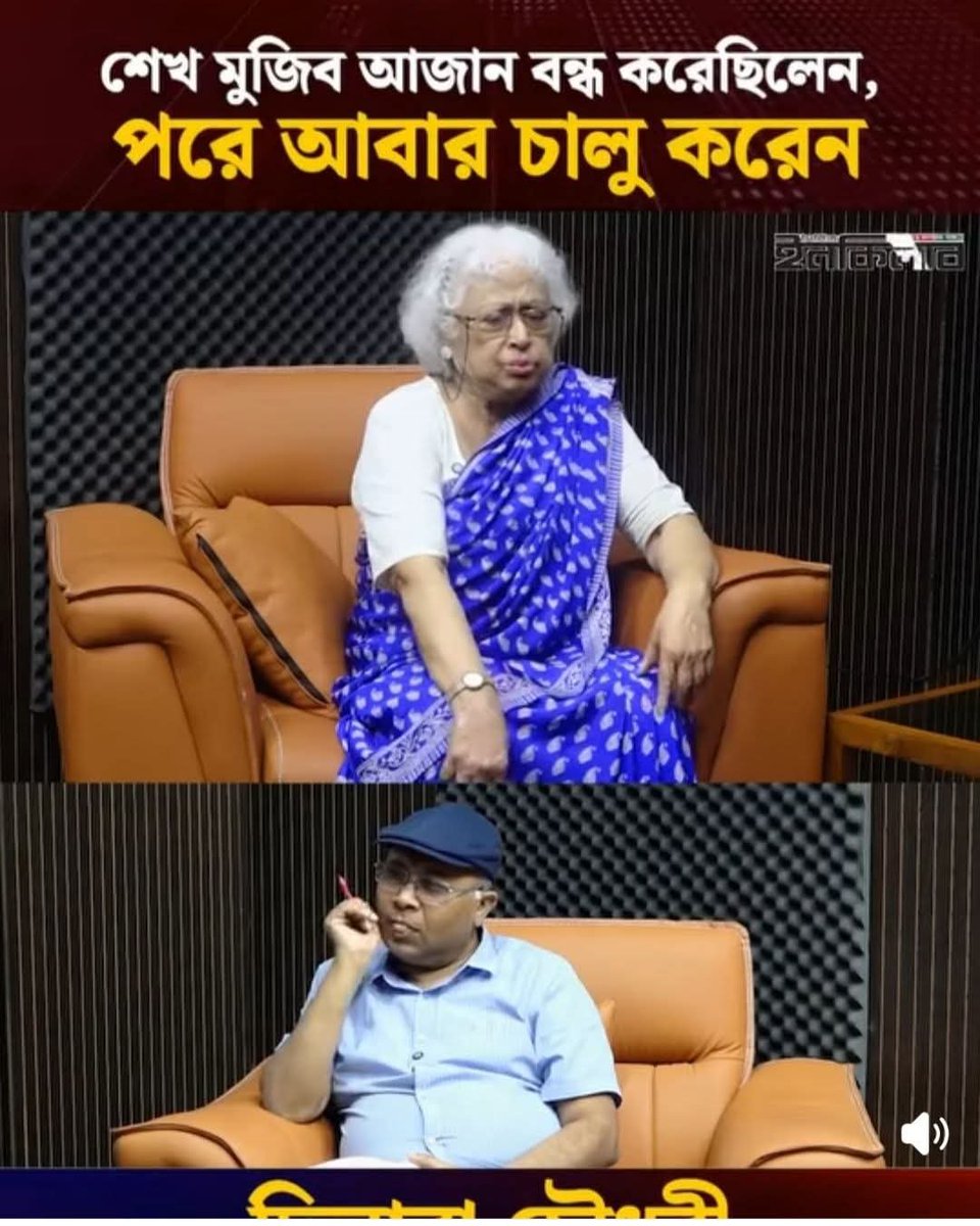 NextGenAwami's tweet photo. অনুষ্ঠানের মহিলা বেয়াদব রাজাকা দিলারা  এবং তার জামাই ডব্লিউ চৌধুরী ৭১ সালে পাকিস্তানের পক্ষেই ছিলেন তাকে নারী রাজাকার বলা হয়।।।

এই  মহিলা  বলেছেন, বঙ্গবন্ধু শেখ মুজিবুর রহমান আজান বন্ধ করে দিয়েছিলেন। তাকে অনুরোধ করার পর চালু করেন। কি অবলিলায় মিথ্যা বলে গেলেন। অথচ ডিজিটাল যুগে ক্রস চেক করে দেখুন। বাংলাদেশ স্বাধীন হবার আগে থেকেই রেডিও টেলিভিশনে আজান বন্ধ ছিলো। 

মানে  পাকিস্তান আমলে রেডিও টিভিতে আজান প্রচার হতো না। যেটি প্রচারই হতো না, তা বন্ধ করার কথা এই মহিলা কিভাবে বলেন? 
যেটি ঘটেছিলো, ১০ই জানুয়ারী  বঙ্গবন্ধু ফেরার পর তিনি জানতে পেরে রেডিও টিভিতে সব ধর্মগ্রন্থ থেকে পাঠ পুনরায় চালু করার নির্দেশ দেন।

তাহলে বোঝেন দেশদ্রোহী রাজাকারের বাচ্চাদের মিথ্যাচার কতটা সাবলীল। এদের মিথ্যাচার শুরু  স্বাধীনতার আগে থেকে এখনো চলমান। এই নিকৃষ্ট রাজাকার মহিলা দিলারা বাংলাদেশের স্বাধীনতার ইতিহাসকে বিকৃতি করকরা জন্য বিএনপি-জামাতি রাজাকারি শাসন আমলে বেশ সক্রিয়।  এদেরকে প্রতিহত করতে হবে।
#BD #বাংলাদেশ #bangladeshi #বাংলাদেশেররাজনীতি #Bangladesh