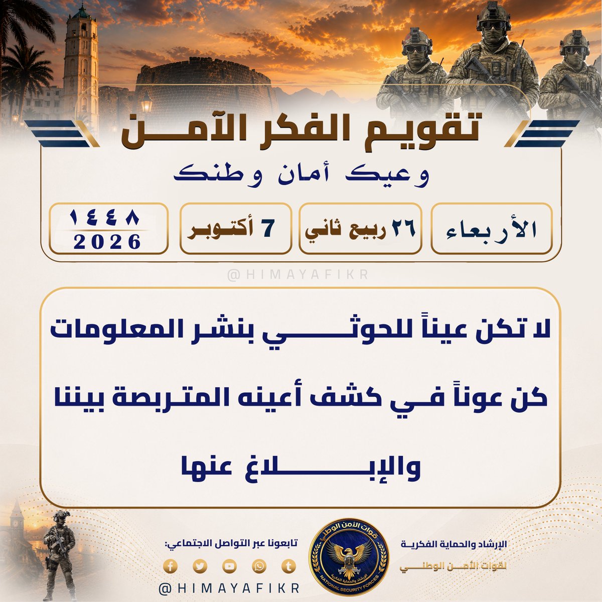 HIMAYAFIKR's tweet photo. تقويم الفكر الآمن 
#وعيك_أمان_وطنك

​🗓️ الأربعاء 
🌙 ٢٦ ربيع الآخر  ١٤٤٨ھ 
☀️ 7 أكتوبر 2026م

#الإرشاد_والحماية_الفكرية
#وعي_رقمي https://t.co/3YyNKCWM3Q