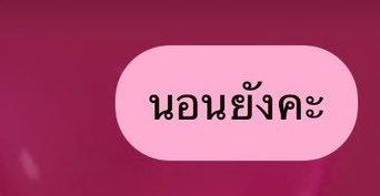 nxxnnn___'s tweet photo. เป็นไรมั้ย https://t.co/JCnaSVWDbU
