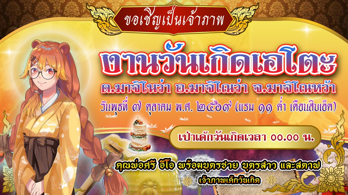 Majinova_TH's tweet photo. ขอเชิญผู้มีจิตศรัทธาทุกท่านร่วมเป็นเจ้าภาพงานวันเกิดของนางสาวเอโตะ ในวันพุธที่ ๗ ตุลาคม พ.ศ. ๒๕๖๙
ผู้มีจิตศรัทธาทุกท่านสามารถใส่ซองร่วมเป็นเจ้าภาพได้ผ่านทางนกพิราบ

#Majinova https://t.co/E9TNt8CRNe