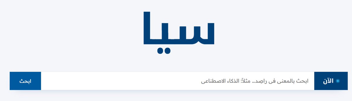 ElGabarty_'s tweet photo. خاصية البحث في https://t.co/4hoYGsUkya من أقوى ما يميزه:
-البحث دلالي عميق
-يعتمد على فهرس لمحتوى عربي ضخم: 21 عاما من الصحافة العربية: ملايين الأخبار ومقالات رأي (2004-2025)، ومليارات من المحتوى الاجتماعي(وينمو).
-تقرير كامل وشامل عن موضوع البحث
جربوه
تابعوا @TheSiaLabs للمزيد https://t.co/ZID6WFILyB